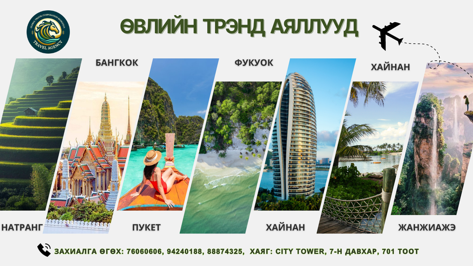 Халуун орны аялал - Хямд аялал GTC Mongolia Халуун орны аялал