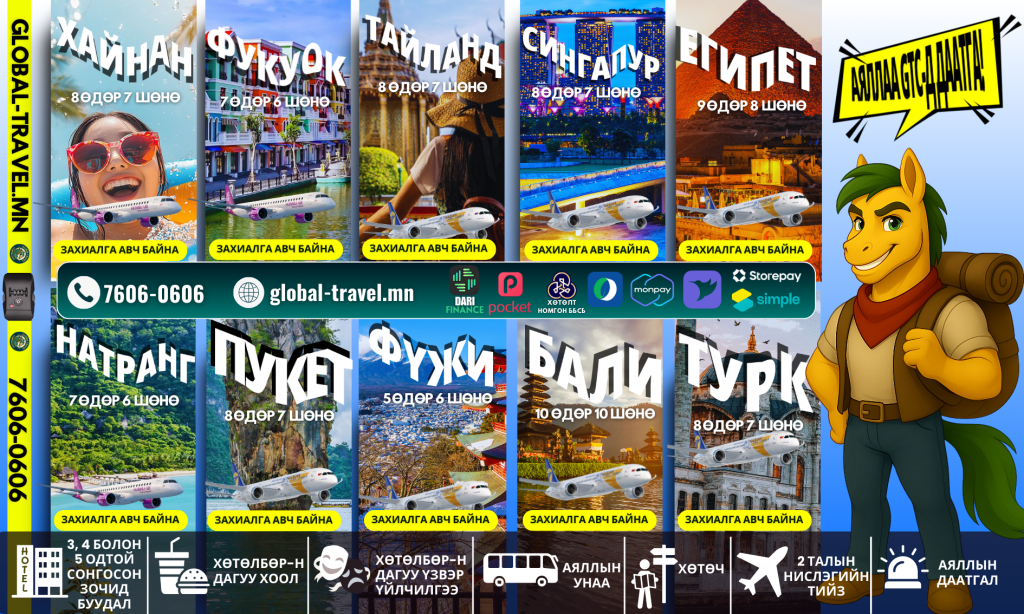 Гадаад аялал 2025-2026: Мөрөөдлийн амралтаа GTC-тэй хамт