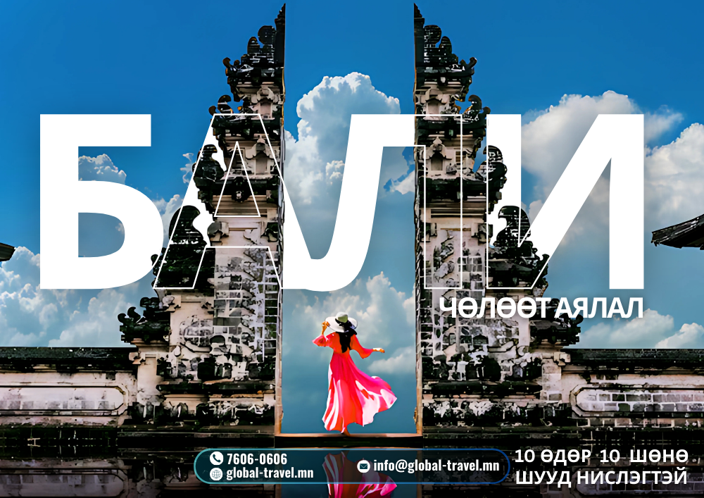 Бали арлын аялал